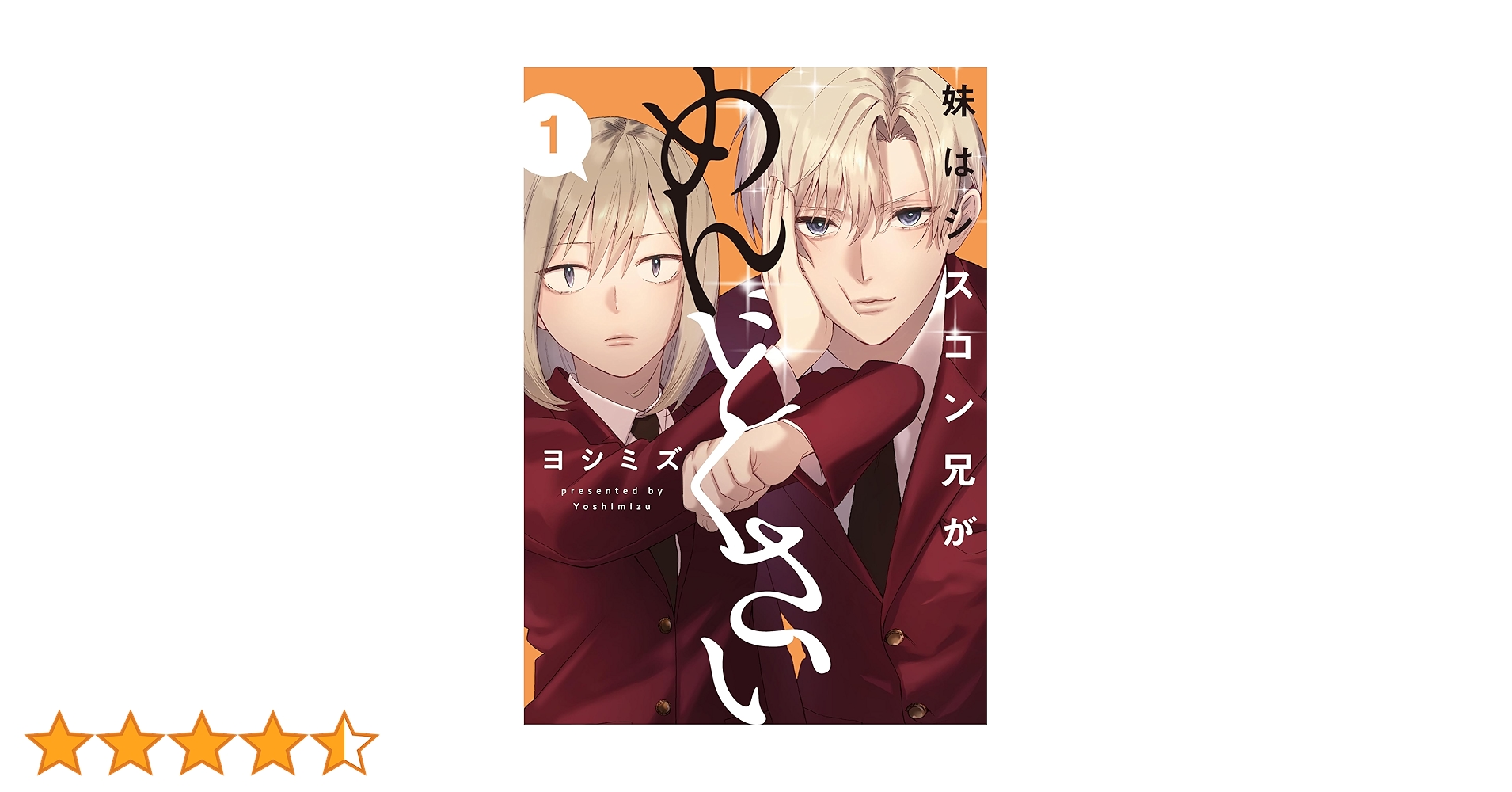 Amazon.co.jp: 妹はシスコン兄がめんどくさい(1) (comic POOL